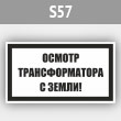 Знак (плакат) «Осмотр трансформатора с земли!», S57 (металл, 250х140 мм)